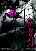 Bunhongsin movie in Hye-su Kim filmography.