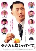 Tanaka Hiroshi no subete movie in Masato Ibu filmography.
