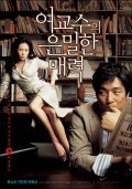Yeogyosu-ui eunmilhan maeryeok movie in Ha Li filmography.