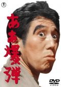 Aa bakudan is the best movie in Hiroshi Hasegawa filmography.