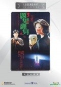 Li gui chan shen movie in Kuan-chung Ku filmography.