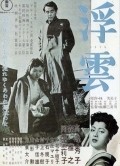 Ukigumo movie in Mikio Naruse filmography.