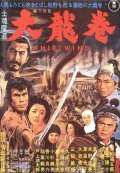 Shikonmado - Dai tatsumaki movie in Hiroshi Inagaki filmography.