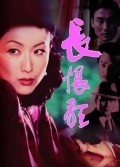 Changhen ge movie in Stanley Kwan filmography.