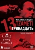 13 (Tzameti) movie in Gela Babluani filmography.