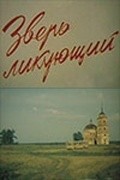 Zver likuyuschiy movie in Yevgeni Mironov filmography.