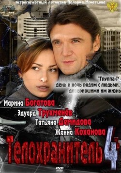 Telohranitel 4 (serial 2012 - ...) movie in Nikolay Borts filmography.