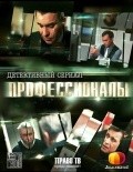 Professionalyi movie in Aleksei Kozlov filmography.