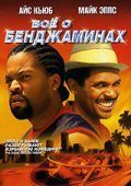 All About the Benjamins movie in Kevin Bray filmography.