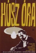 Husz ora movie in Gyula Bodrogi filmography.