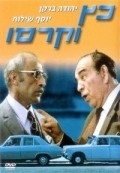 Katz V'Carasso movie in Yehuda Efroni filmography.
