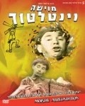 Moishe Ventalator movie in Uri Zohar filmography.