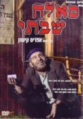 Sallah Shabati movie in Ephraim Kishon filmography.