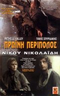 Proini peripolos movie in Nikos Nikolaidis filmography.