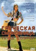 Griechische Feigen is the best movie in Olivia Pascal filmography.