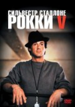 Rocky V movie in John G. Avildsen filmography.