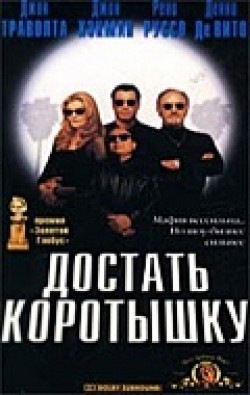 Get Shorty movie in Barry Sonnenfeld filmography.