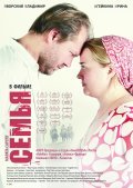 Semya is the best movie in Andrei Zhigalov filmography.