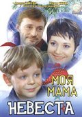 Moya mama - nevesta is the best movie in Anton Volovik filmography.