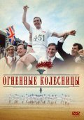 Chariots of Fire movie in Hugh Hudson filmography.