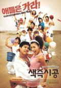 Saekjeuk shigong movie in Je-gyun Yun filmography.