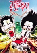 Gongpo taxi movie in In-kwon Kim filmography.