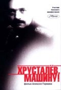 Hrustalev, mashinu! is the best movie in Dmitri Prigov filmography.