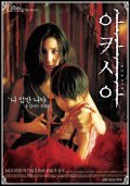 Akasia movie in Hye-jin Shim filmography.