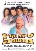 Sima Vaknin Machshefa movie in Dror Shaul filmography.