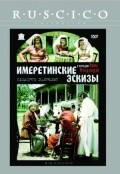 Imeretinskie eskizyi is the best movie in Nana Kvateladze filmography.