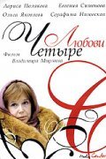 Chetyire lyubovi  (mini-serial) movie in Olga Yakovleva filmography.