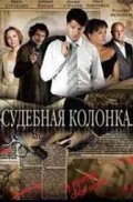 Sudebnaya kolonka is the best movie in Sergey Agudashin filmography.