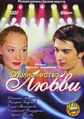 Odinochestvo lyubvi is the best movie in Ekaterina Madalinskaya filmography.