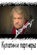 Kulagin i partneryi movie in Grigoriy Lyubomirov filmography.