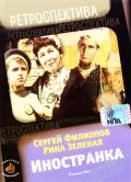 Inostranka movie in Konstantin Juk filmography.