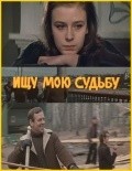 Ischu moyu sudbu movie in Eduard Martsevich filmography.