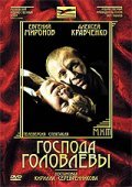 Gospoda Golovlevyi movie in Aleksei Kravchenko filmography.