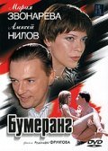 Bumerang movie in Olga Lukyanenko filmography.