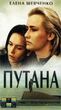 Putana movie in Irina Bezrukova filmography.
