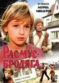Rasmus-brodyaga movie in Mariya Muat filmography.