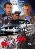 Odin den movie in Aleksandr Denisov filmography.