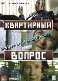 Kvartirnyiy vopros movie in Ivan Stebunov filmography.