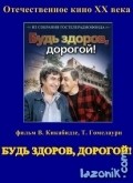 Bud zdorov, dorogoy! is the best movie in A. Dzhaparidze filmography.