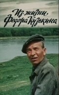 Iz jizni Fedora Kuzkina movie in Mikhail Kokshenov filmography.