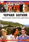 Chernaya boginya movie in Mariya Glazkova filmography.
