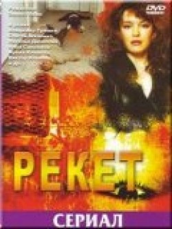 Reket (mini-serial) movie in Vladimir Yeryomin filmography.