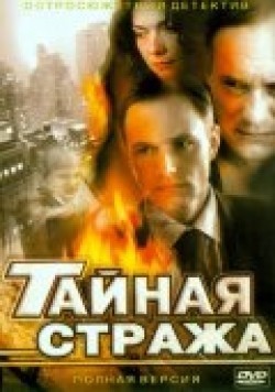 Taynaya straja (serial) movie in Yevgeni Sidikhin filmography.