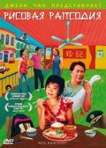 Hainan ji fan is the best movie in Ivy Ling Po filmography.