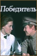 Pobeditel movie in Vladimir Korenev filmography.