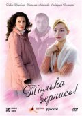 Tolko vernis! is the best movie in Viktoriya Poltorak filmography.